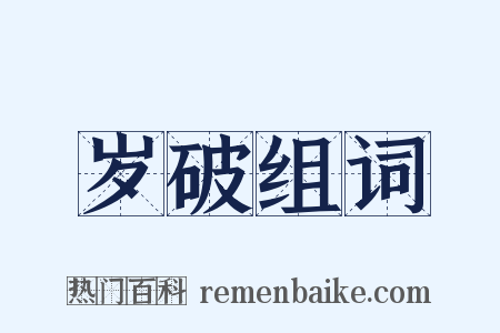 岁破组词是什么意思的图片